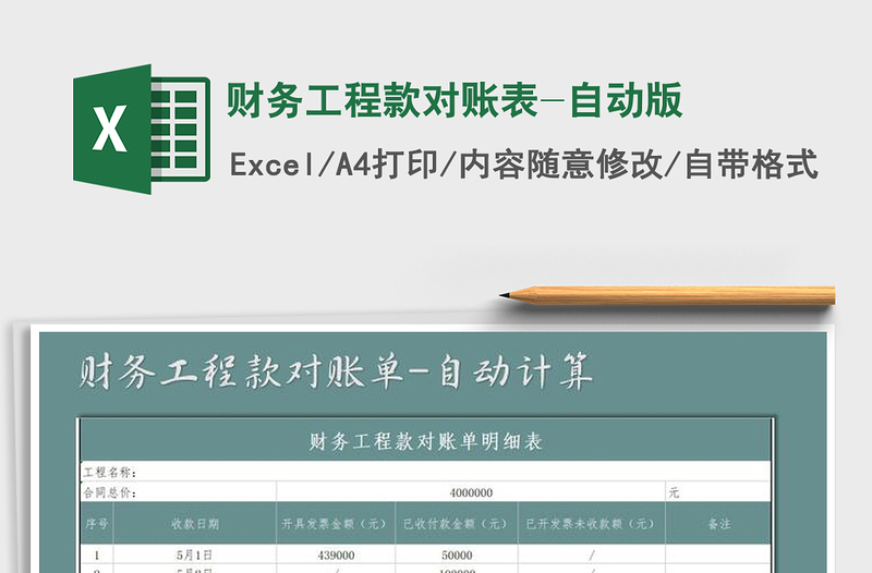 2021年財(cái)務(wù)工程款對(duì)賬表-自動(dòng)版