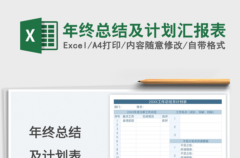 2021年終總結及計劃匯報表免費下載