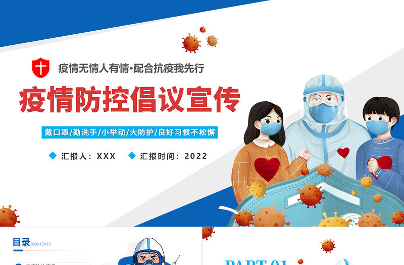 2022疫情防控倡議宣傳PPT卡通風抗擊新冠病毒疫情防控宣傳課件模板