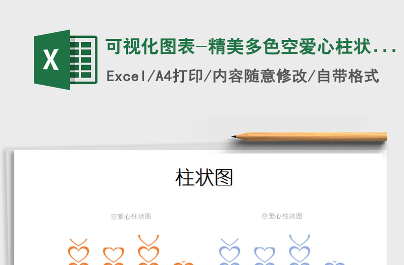 2022年可視化圖表-精美多色空愛心柱狀圖免費下載