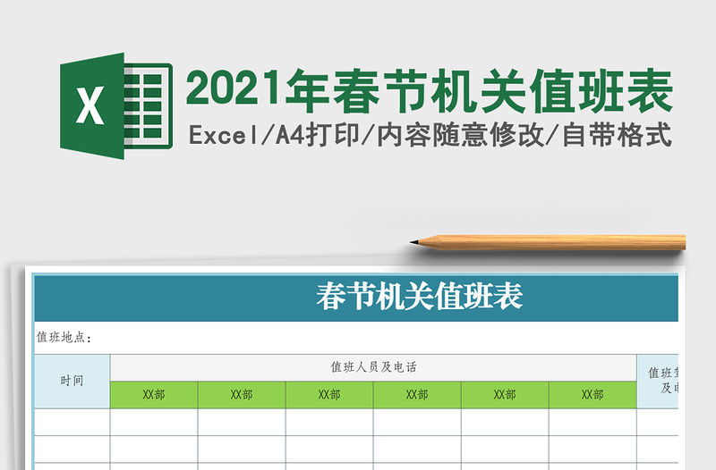 2021年春節機關值班表