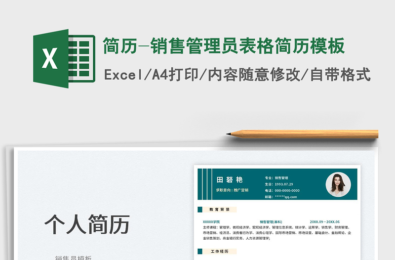 簡(jiǎn)歷-銷售管理員表格簡(jiǎn)歷模板