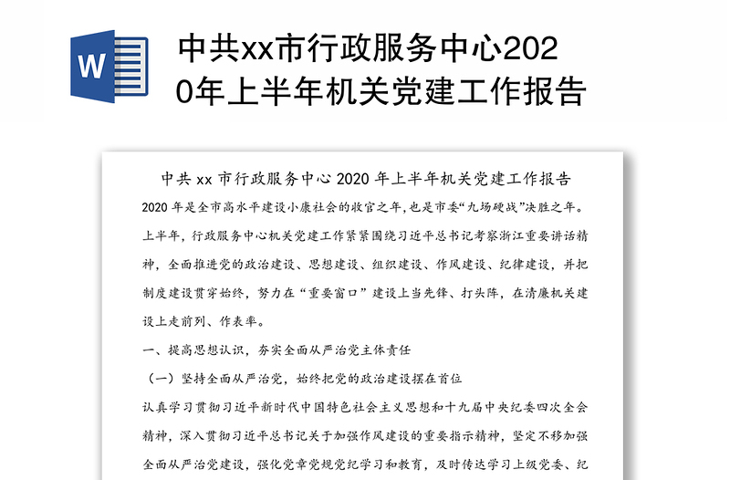 中共xx市行政服务中心2020年上半年机关党建工作报告