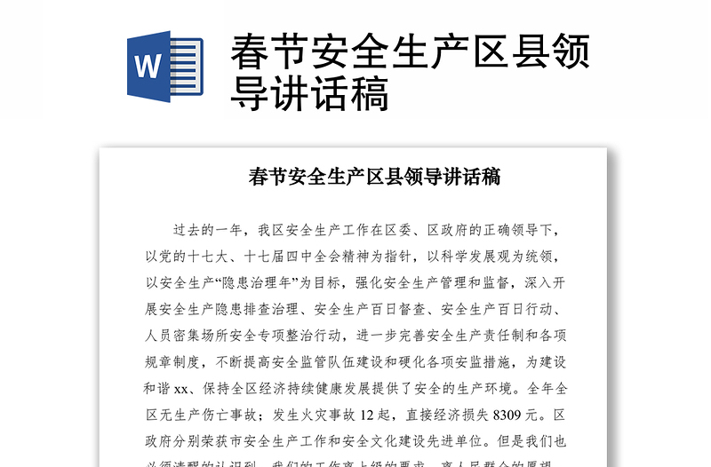 2021春節(jié)安全生產(chǎn)區(qū)縣領(lǐng)導(dǎo)講話稿