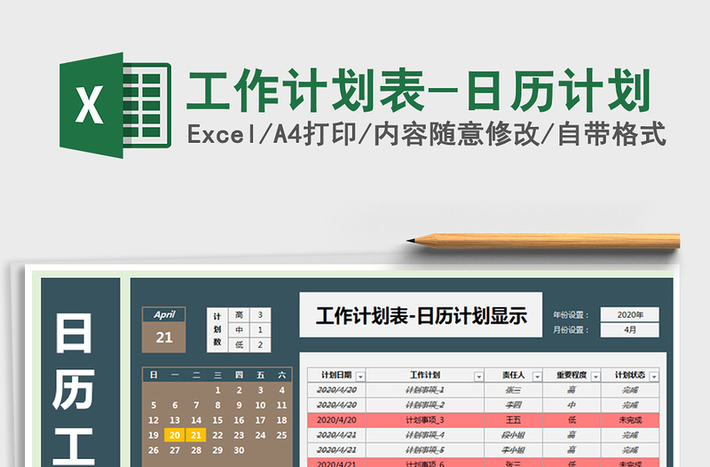 2021年工作計劃表-日歷計劃