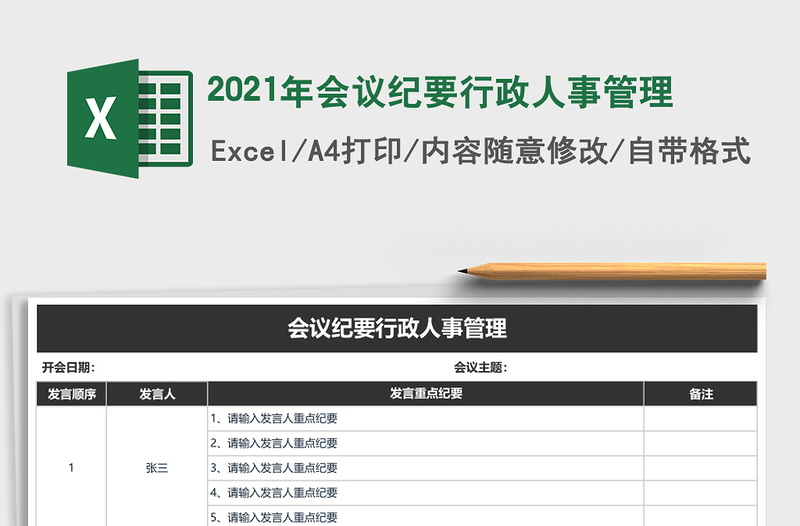 2021年會(huì)議紀(jì)要行政人事管理