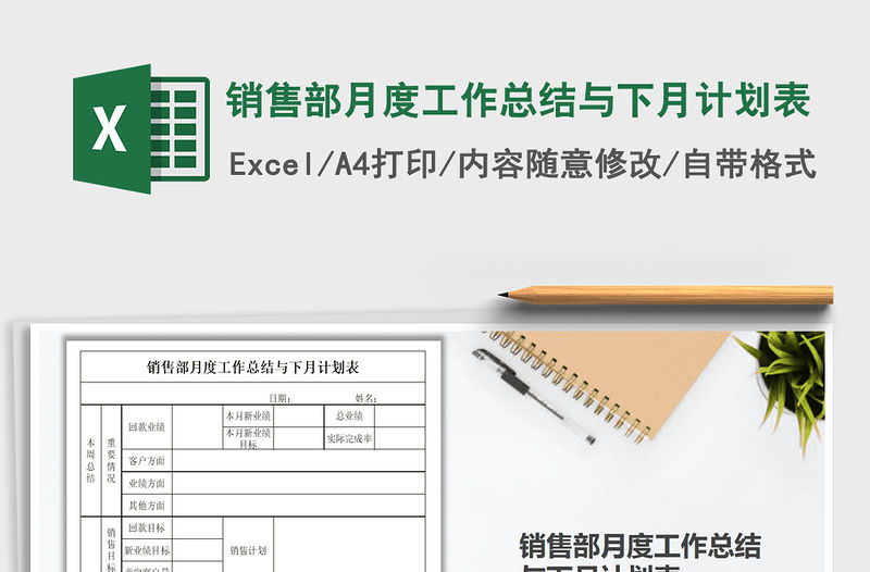 2021年銷售部月度工作總結與下月計劃表