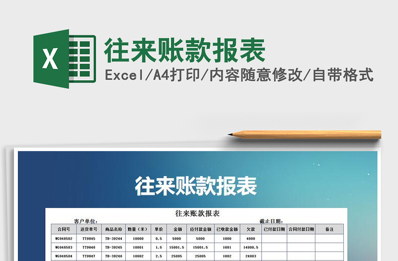 2021年往來(lái)賬款報(bào)表