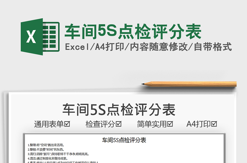 2021車(chē)間5S點(diǎn)檢評(píng)分表免費(fèi)下載