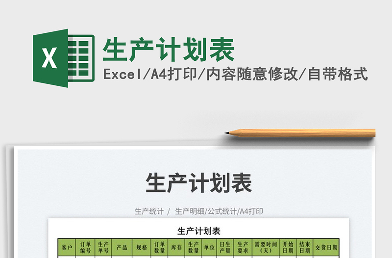 2023生產(chǎn)計(jì)劃表免費(fèi)下載