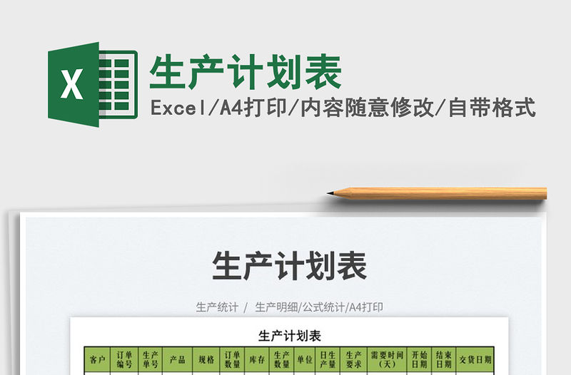 2023生產計劃表免費下載