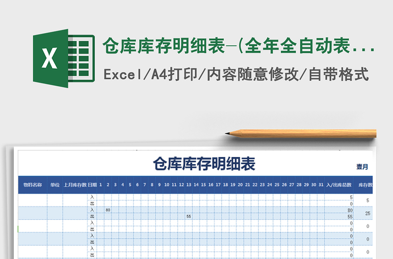 2021年倉(cāng)庫(kù)庫(kù)存明細(xì)表-(全年全自動(dòng)表)