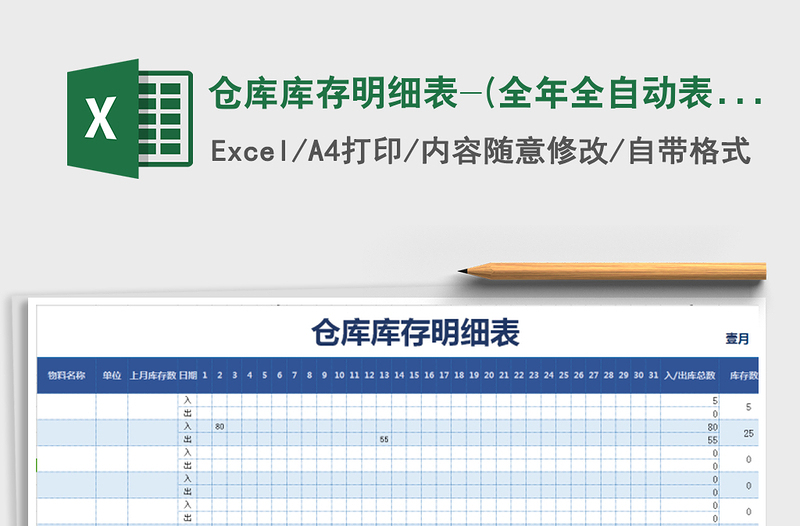 2021年仓库库存明细表-(全年全自动表)