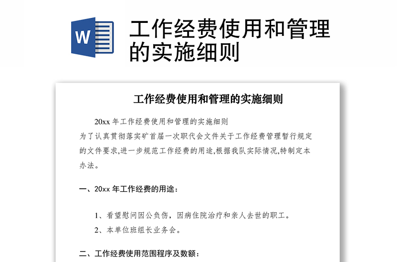 2021工作經費使用和管理的實施細則