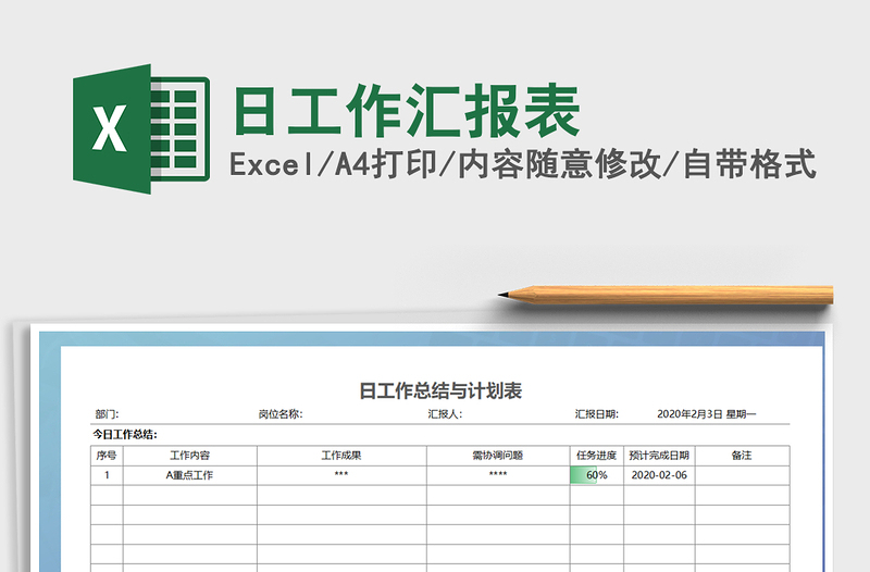 2021年日工作汇报表