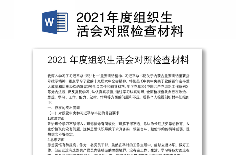 2021年度組織生活會對照檢查材料