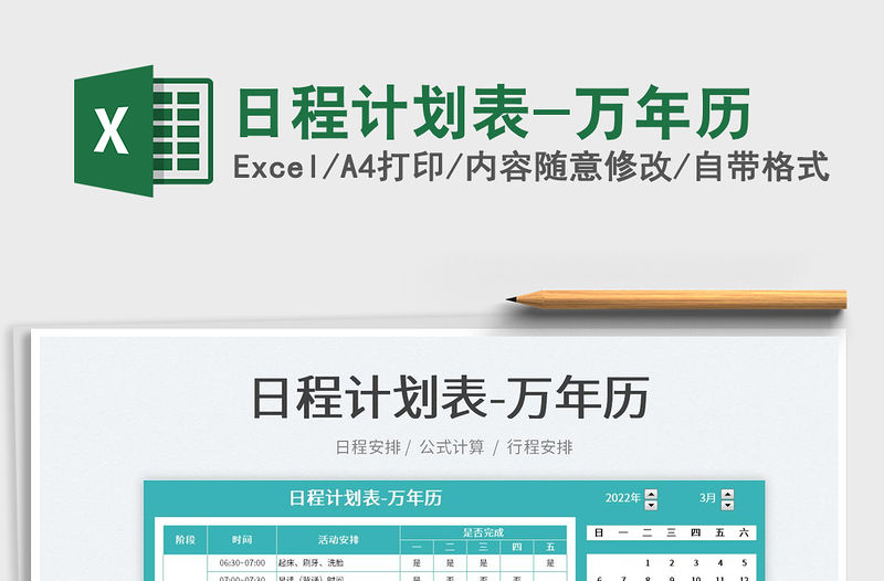 2022日程計劃表-萬年歷免費下載