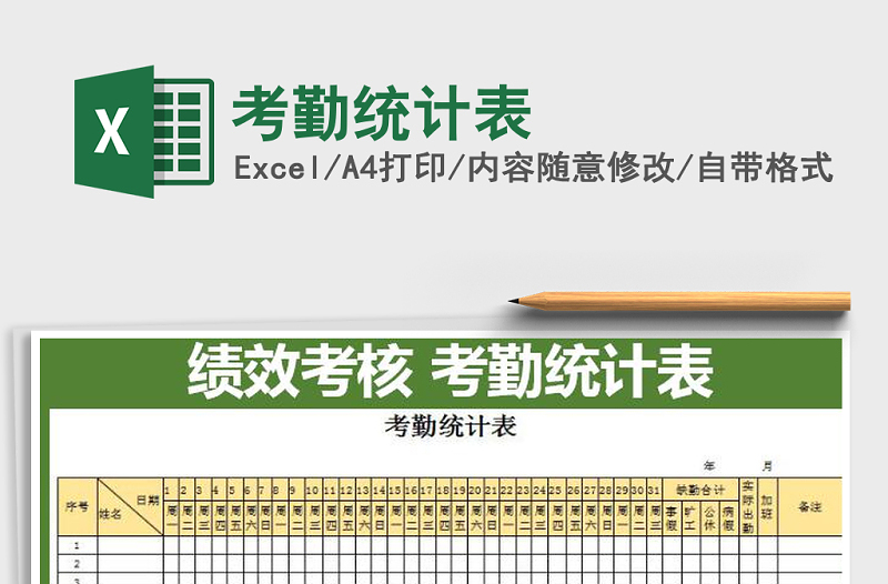 2021年考勤統(tǒng)計(jì)表