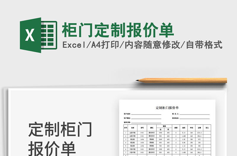 2022柜門定制報價單免費下載