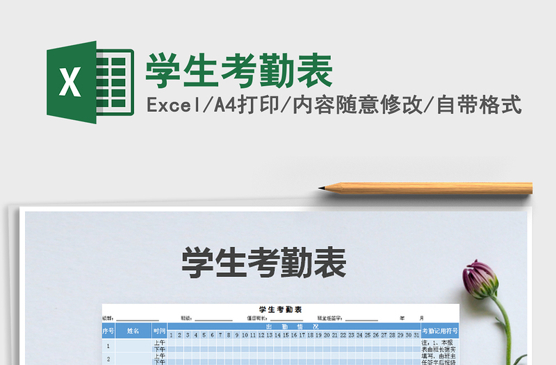 2021年學生考勤表免費下載