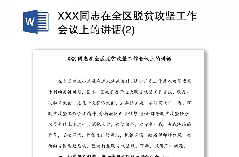 XXX同志在全区脱贫攻坚工作会议上的讲话(2)