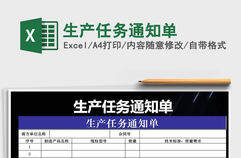 2021年生產(chǎn)任務(wù)通知單