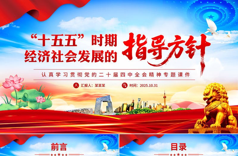 “十五五”時期經(jīng)濟社會發(fā)展的指導(dǎo)方針PPT精美大氣學習黨的二十屆四中全會精神黨課課件