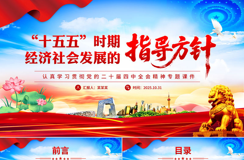 “十五五”時(shí)期經(jīng)濟(jì)社會(huì)發(fā)展的指導(dǎo)方針PPT精美大氣學(xué)習(xí)黨的二十屆四中全會(huì)精神黨課課件