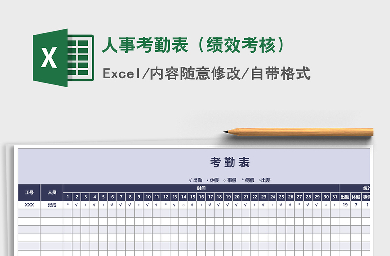 2021年人事考勤表(績(jī)效考核)