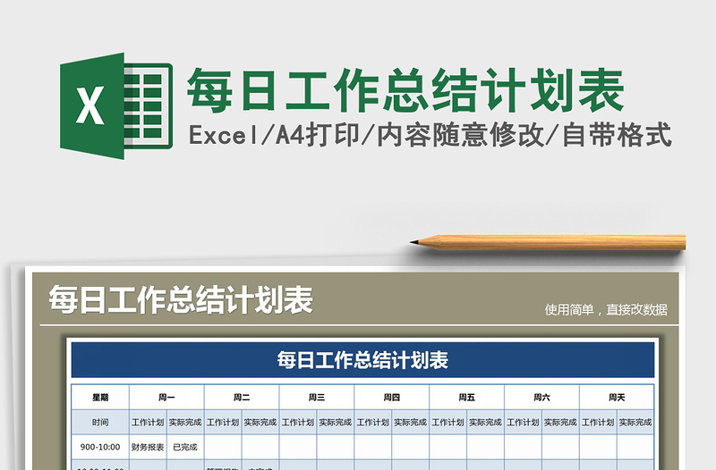 2021年每日工作总结计划表