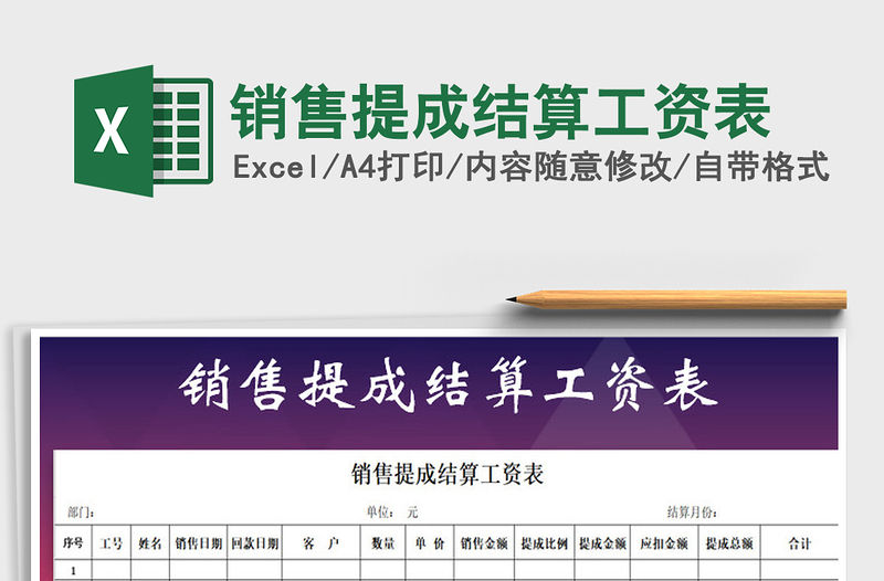 2021年銷售提成結算工資表