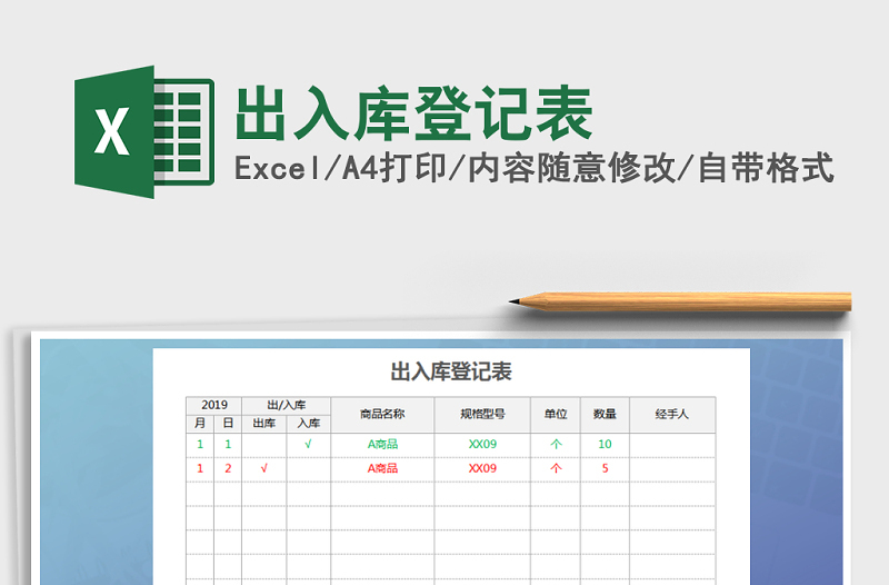 2021年出入庫(kù)登記表