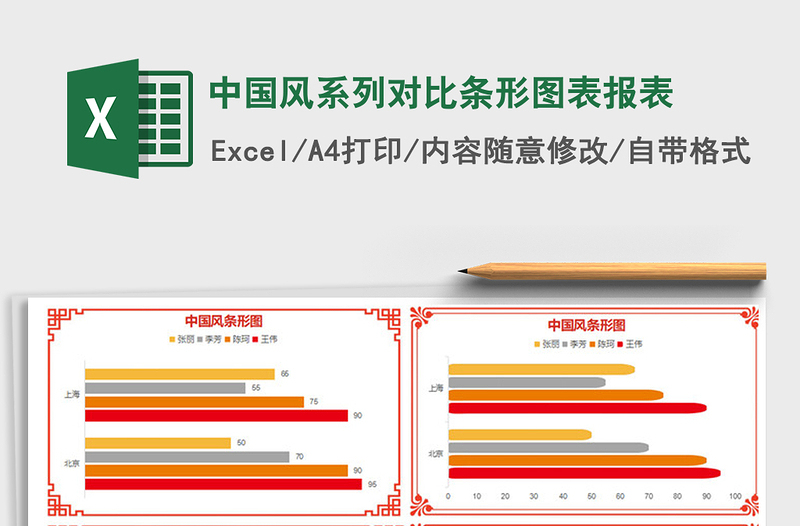 2021年中国风系列对比条形图表报表