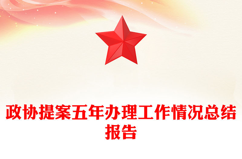 政協提案五年辦理工作情況總結報告