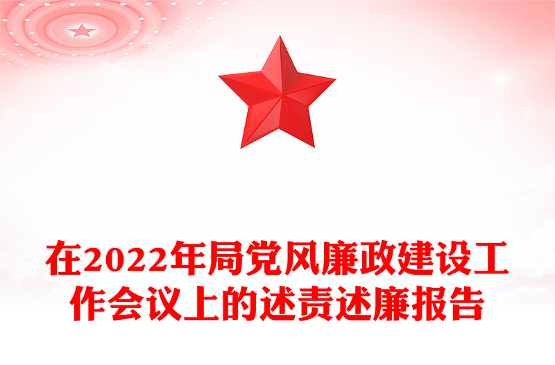 在2022年局黨風(fēng)廉政建設(shè)工作會(huì)議上的述責(zé)述廉報(bào)告
