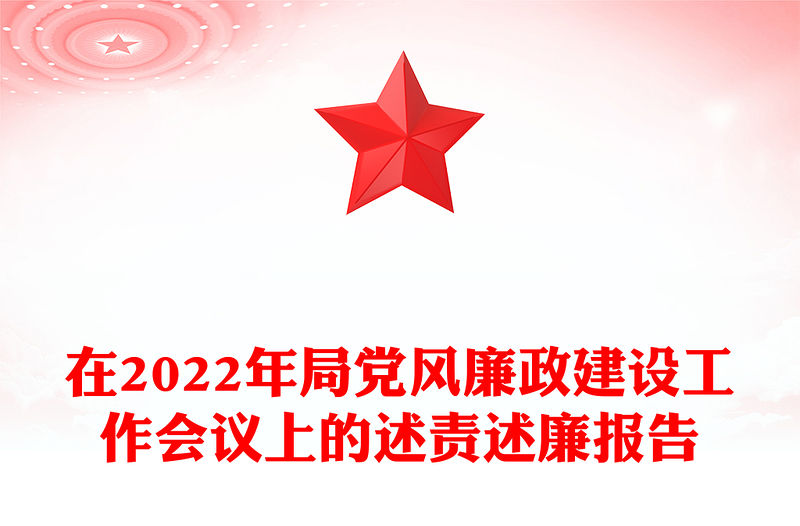 在2022年局黨風廉政建設工作會議上的述責述廉報告