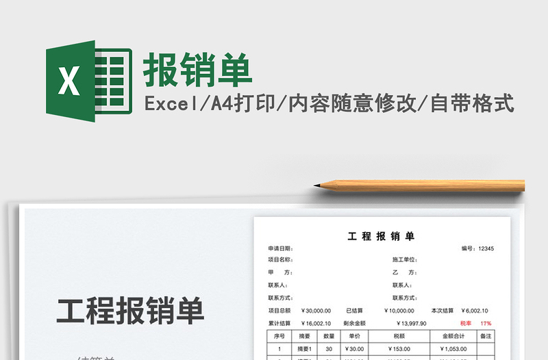報銷單