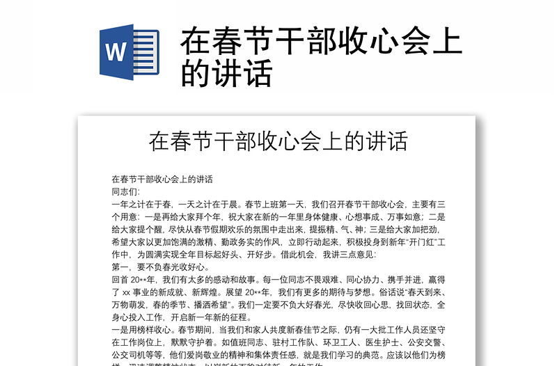 在春節(jié)干部收心會上的講話