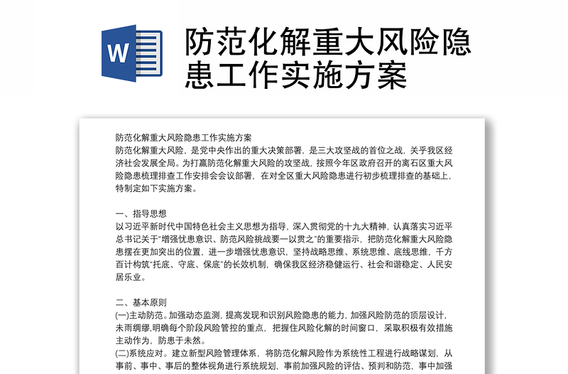防范化解重大風(fēng)險(xiǎn)隱患工作實(shí)施方案