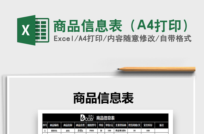 2022商品信息表（A4打?。┟赓M下載