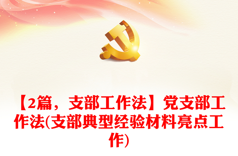 【2篇,支部工作法】黨支部工作法(支部典型經(jīng)驗(yàn)材料亮點(diǎn)工作)