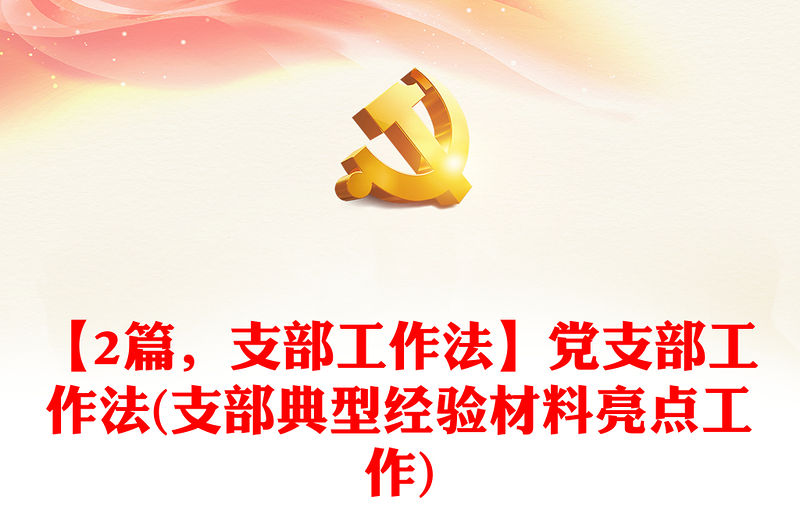 【2篇，支部工作法】黨支部工作法(支部典型經(jīng)驗(yàn)材料亮點(diǎn)工作)