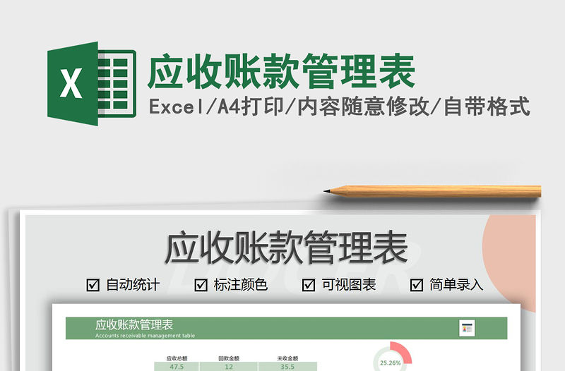 2021年應(yīng)收賬款管理表