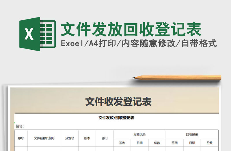 2021年文件發放回收登記表