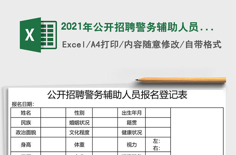 2021年公開招聘警務輔助人員報名登記表