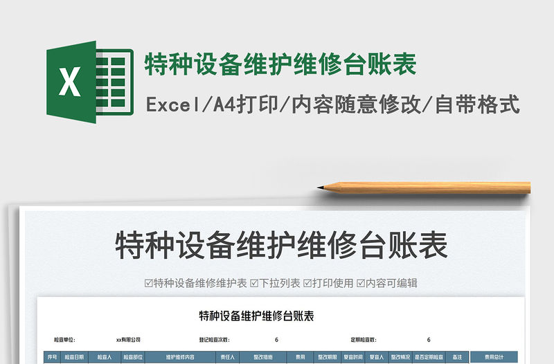 2023特種設(shè)備維護(hù)維修臺(tái)賬表免費(fèi)下載