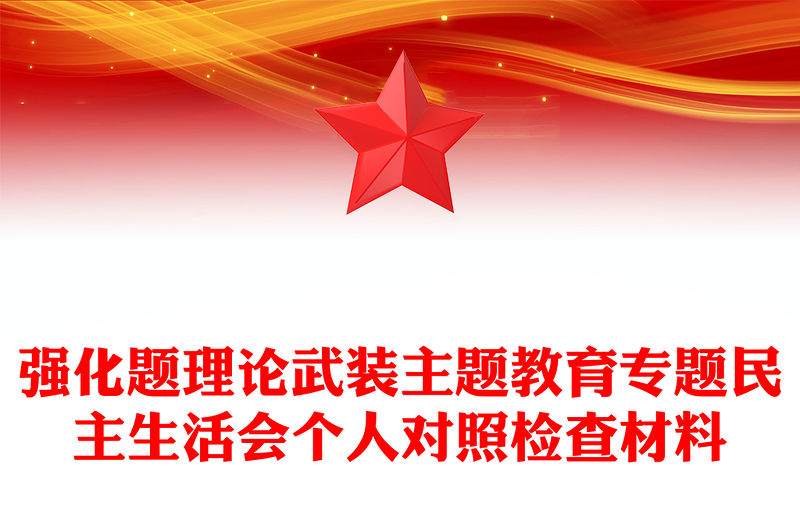 強化題理論武裝主題教育專題民主生活會個人對照檢查材料