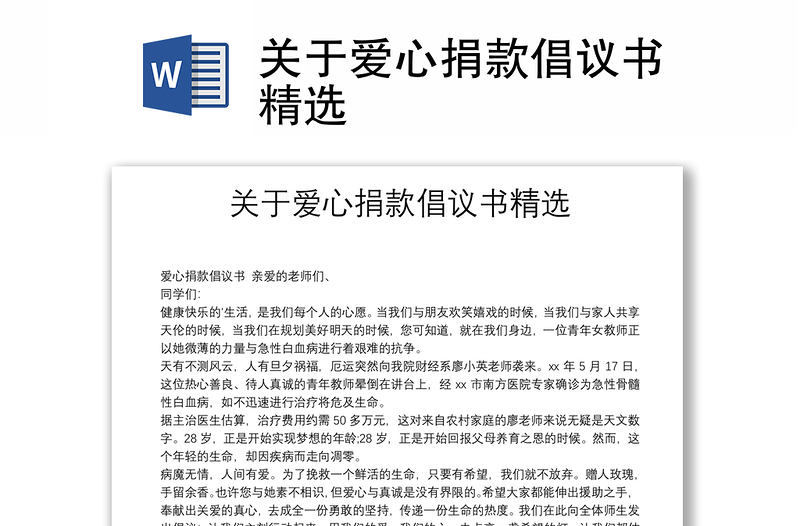 關(guān)于愛(ài)心捐款倡議書(shū)精選