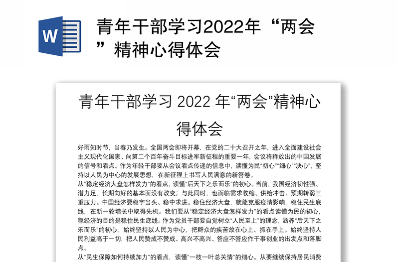 青年干部學(xué)習(xí)2022年“兩會(huì)”精神心得體會(huì)