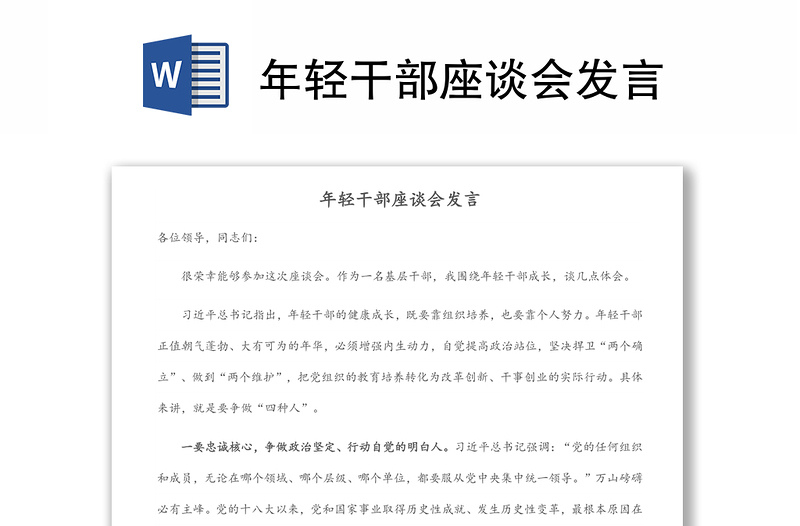年輕干部座談會(huì)發(fā)言